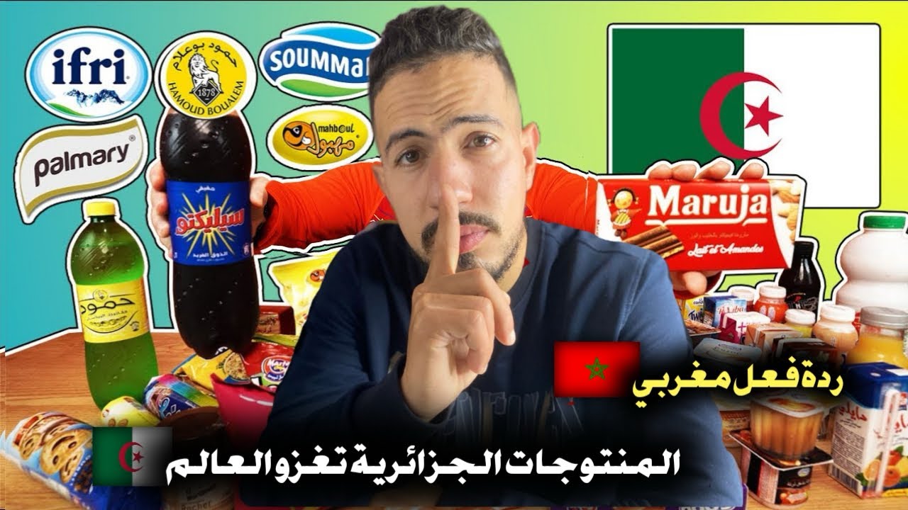 ردة فعل مغربي 🇲🇦 على المنتوجات الجزائرية 🇩🇿 تغزو الأسواق العالمية و تنافس في الجودة و الثمن 
