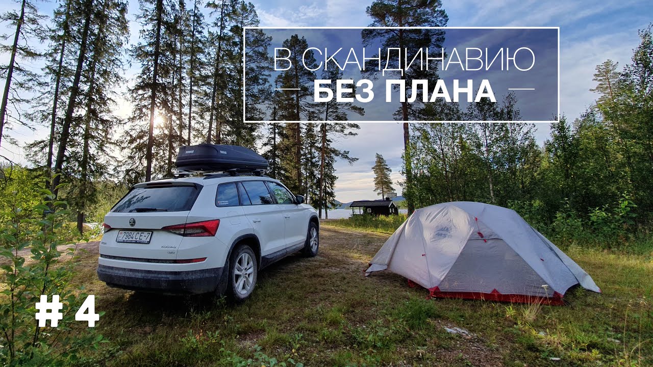 Скандинавская глушь. Зачем 220 вольт в машине и где все люди? Fiskekort - рыболовная лицензия.