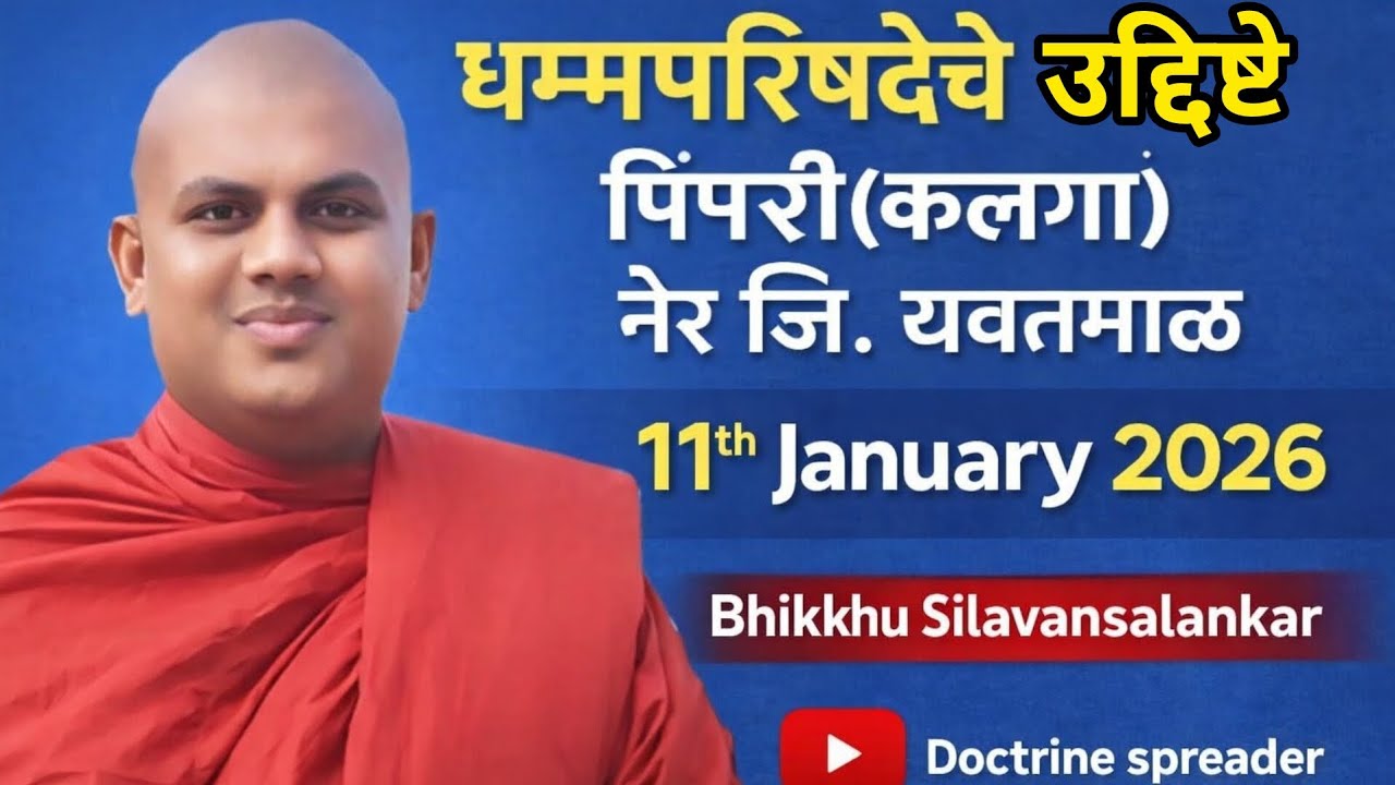 धम्मपरिषदेचे उद्दिष्टे | पिंपरी(कलगा) नेर जि.यवतमाळ | भिक्खू  सीलवंसलंकार | 11th January 2026
