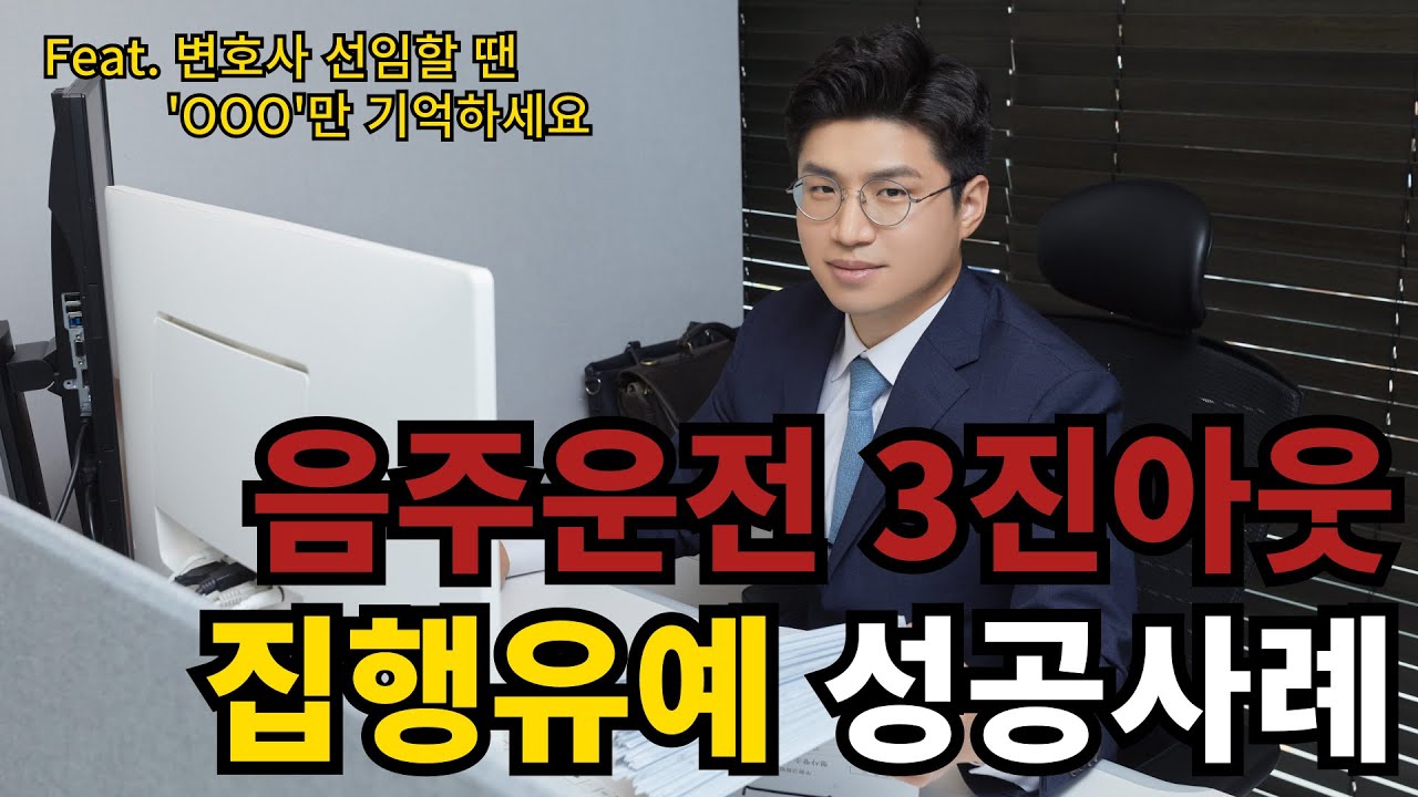 음주운전 3회 적발 집행유예 선고 | 저는 '이렇게' 했습니다!