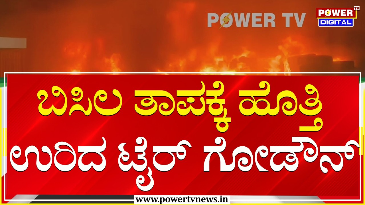 ತುಮಕೂರಲ್ಲಿ ಬಿಸಿಲ ತಾಪಕ್ಕೆ ಹೊತ್ತಿ ಉರಿದ ಟೈರ್ ಗೋಡೌನ್​ | Tumakuru | Power Tv News