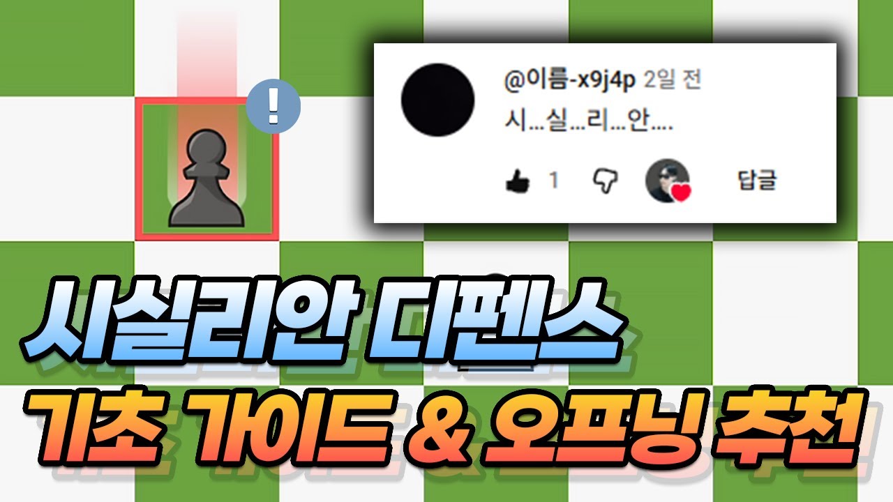 쉽게 배우는 시실리안 디펜스 기초 & 오프닝! [스베시니코프]