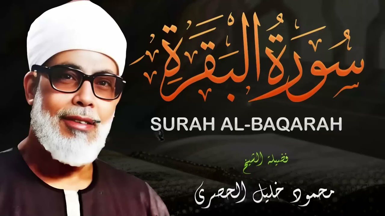 محمود خليل الحصري سورة البقرة