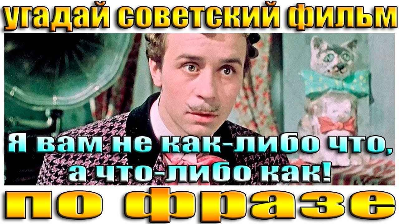 УГАДАЙ СОВЕТСКИЙ ФИЛЬМ ПО ФРАЗЕ- УГАДАЙ ФИЛЬМ ПО ДИАЛОГУ