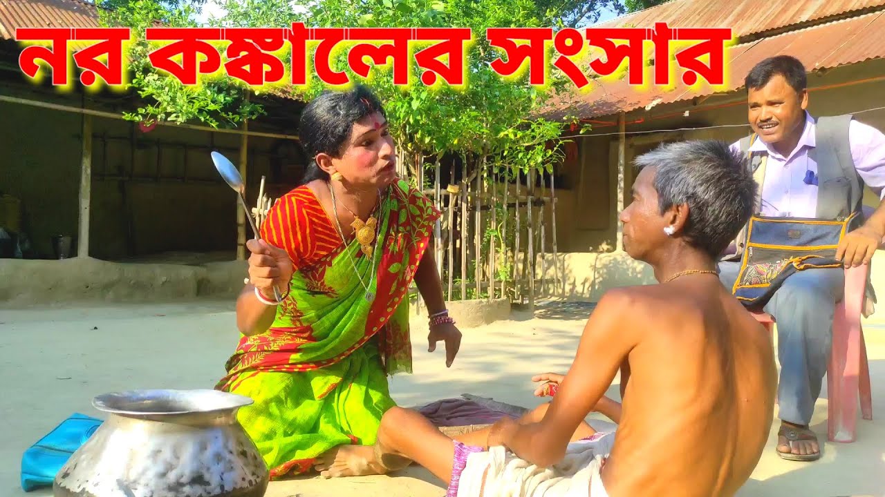 নর কঙ্কালের সংসার ||  Narokongkaler songsar || Khon Pala.