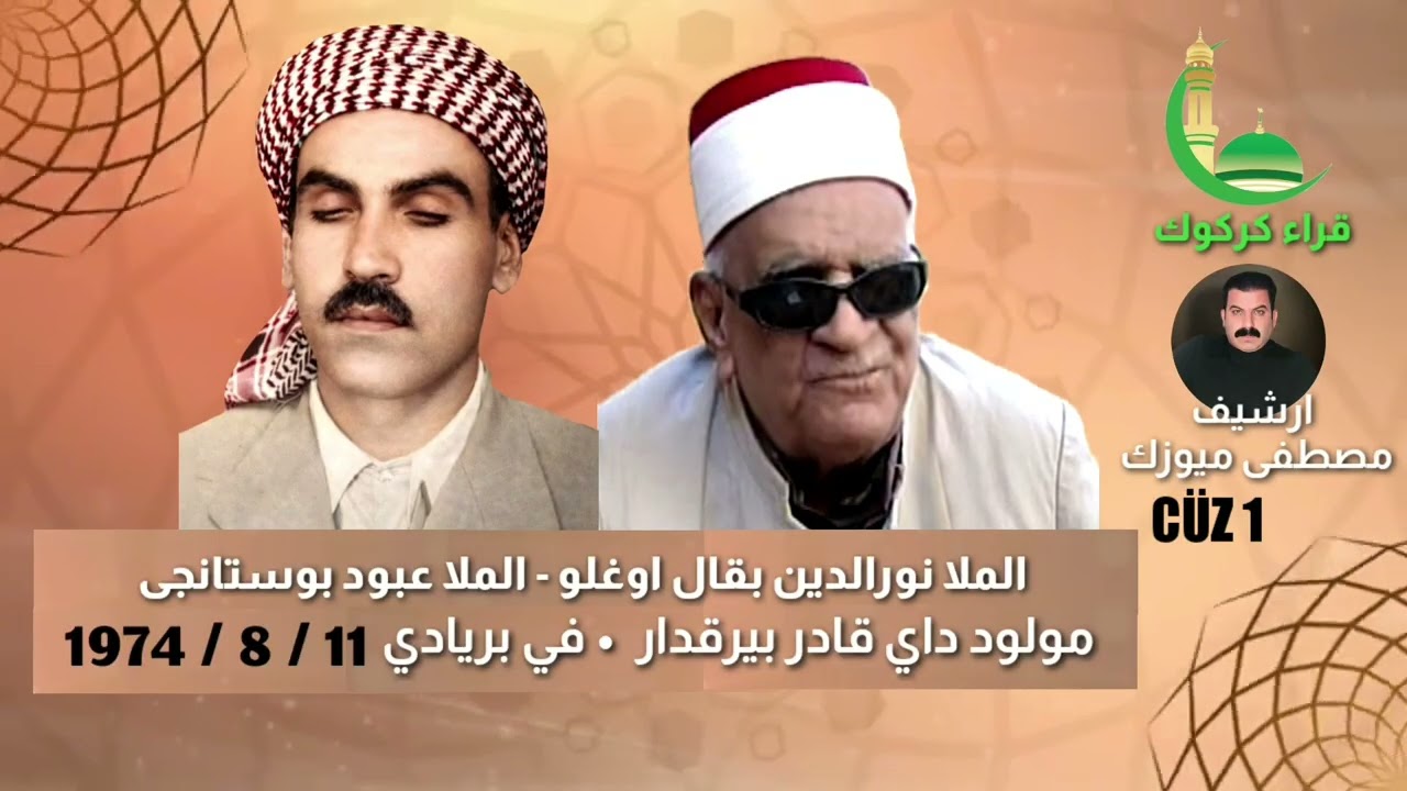 الملا نورالدين بقال - الملا عبود بوستانجى - 1974 مولود داي قادر بيرقدار ( الجزء الأول ) 