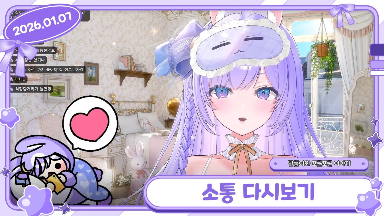 [26/01/07 소통] 달콤이와 포근포근 이야기