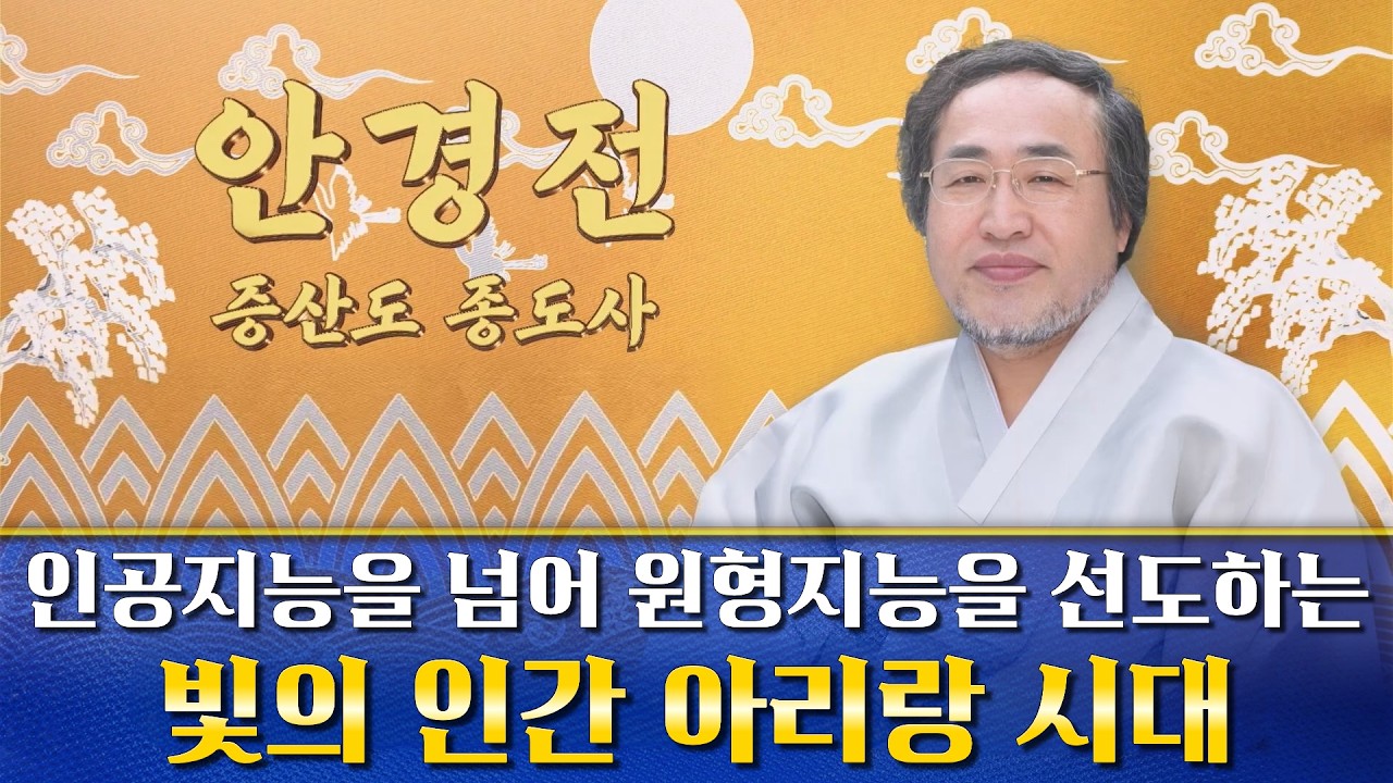 인공지능을 넘어 원형지능을 선도하는 빛의 인간 아리랑 시대 / 증산도 안경전 종도사