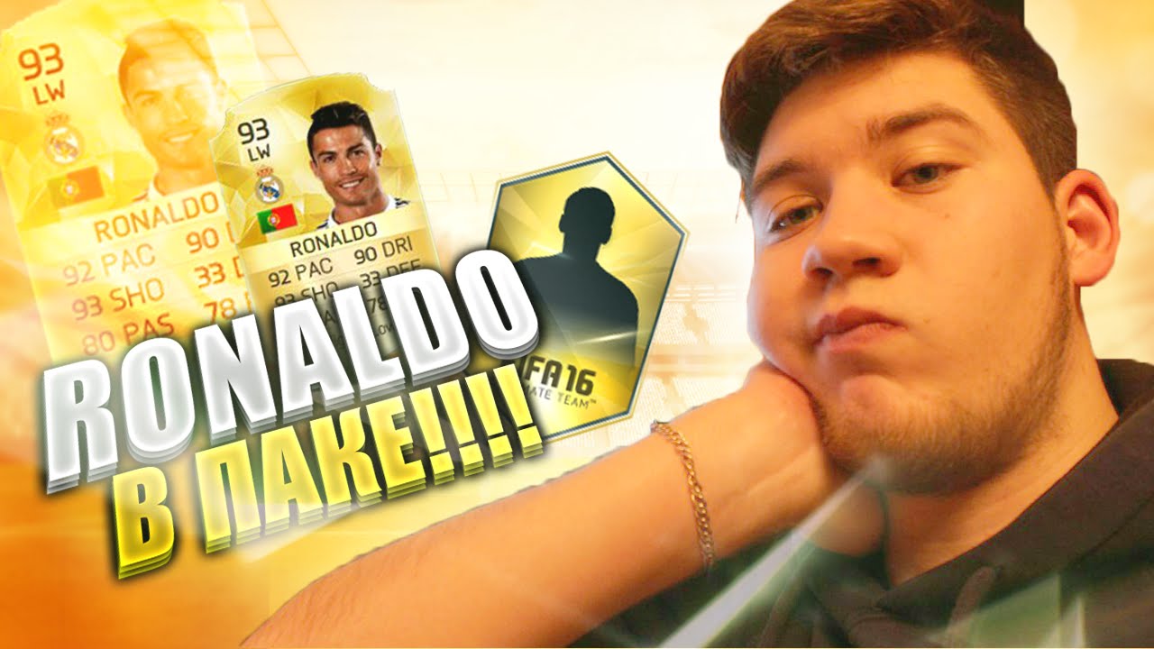 РОНАЛДУ ПАДАЕТ В ПАКЕ! | RONALDO IN A PACK!  | Fifa16