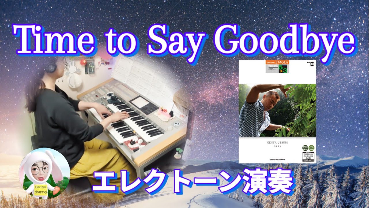 Time to Say Goodbye　Arr.内海源太　エレクトーン5-3級