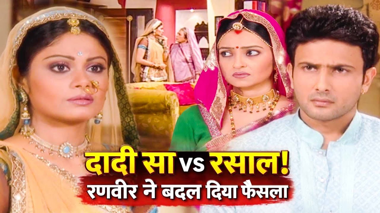 रणवीर के साथ रसाल ने क्यों तोड़ा दादी सा का हुकुम? | Kesariya Balam Aavo Hamara Des