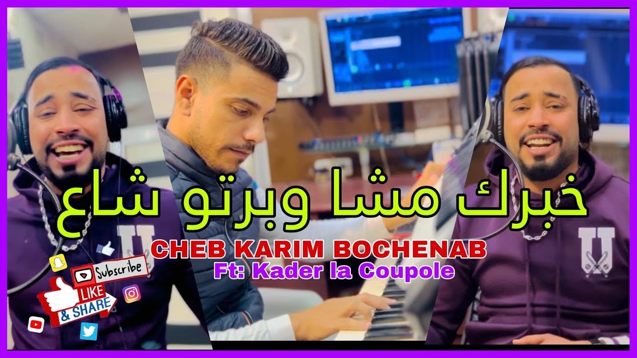 شاب كريم بوشنب خبرك مشا ( عييت نهدر عيت نوصي ) Cover Houari Dauphin-Cheb Karim Bouchnab Khabrek Mcha