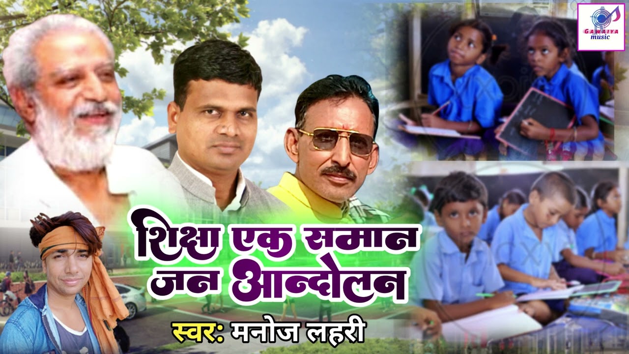 शिक्षा एक समान। जन आंदोलन 2022। new bhojpuri jan andolan geet ! Ballia Jan andolan geet 2022