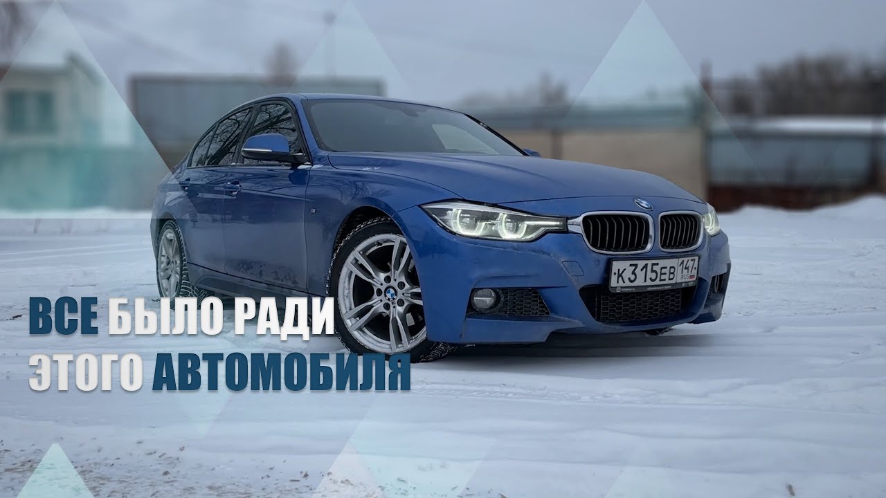 Обзор на мечту. БМВ Ф30 рестайлинг. BMW f30 320