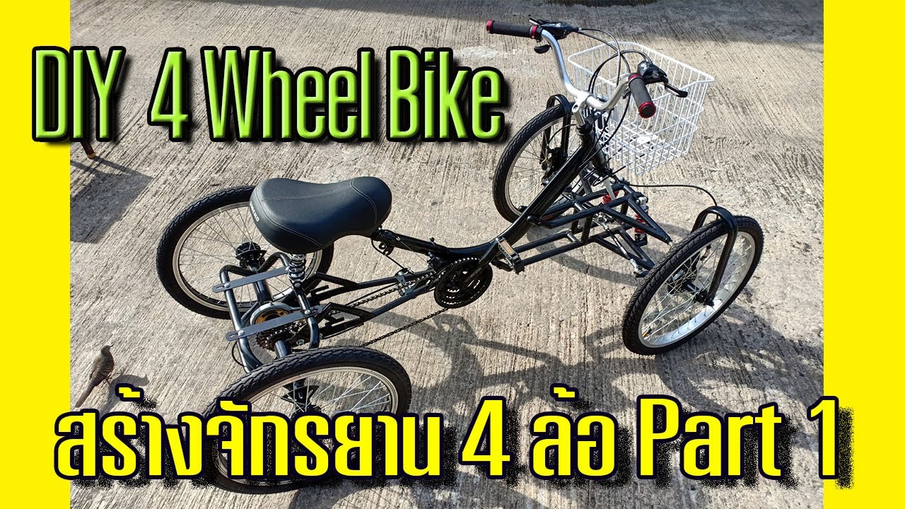 DIY 4 Wheel bike แปลงจักรยาน 3 ล้อเป็น 4 ล้อ Part 1