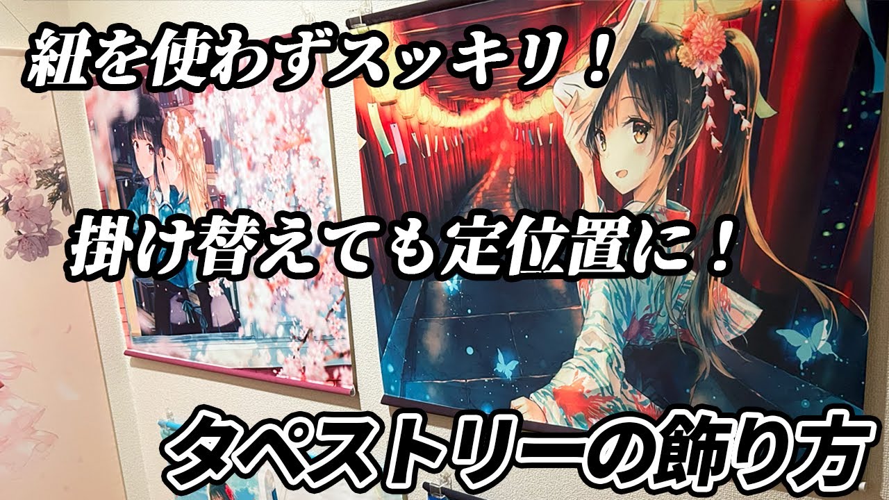 【100均で】画期的な商品が登場！ 紐を使わずに飾れてオタ部屋作りが捗ります！！【オタ部屋】