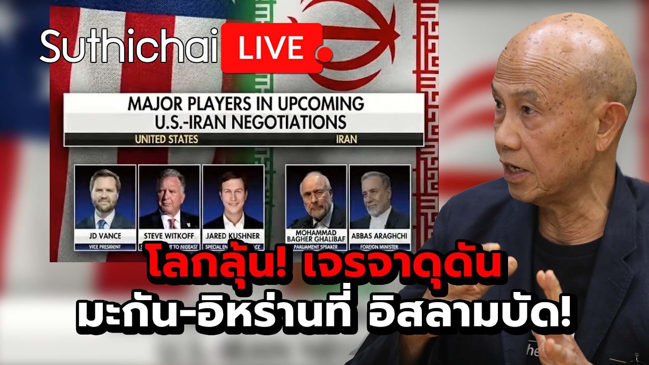 โลกลุ้น! เจรจาดุดัน มะกัน-อิหร่านที่ อิสลามบัด! Suthichai Live 10-4-2569