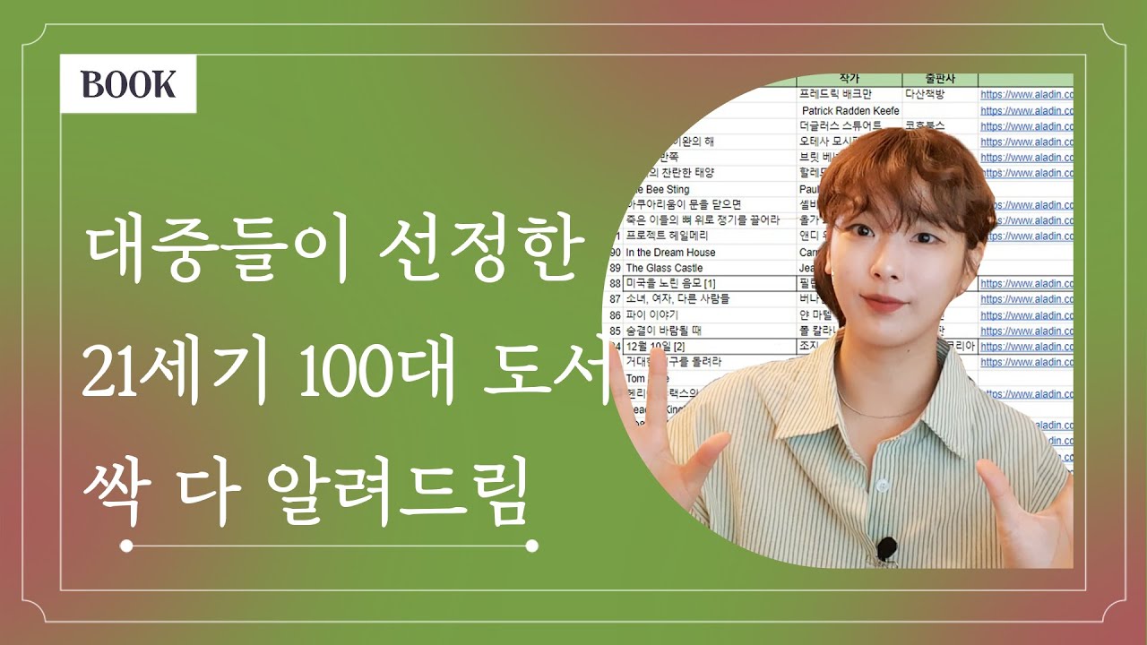 대중픽이 더 내 취향 🏆💕 대중들이 뽑은 21세기 최고의 책 100권🥇 │번역본과 간략 줄거리 모두 알려드려요 👀❤