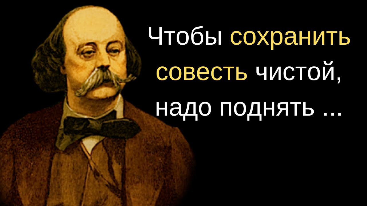 Гюстав Флобер. Топ —  70 цитат французского прозаика. Афоризмы и мудрые высказывания.