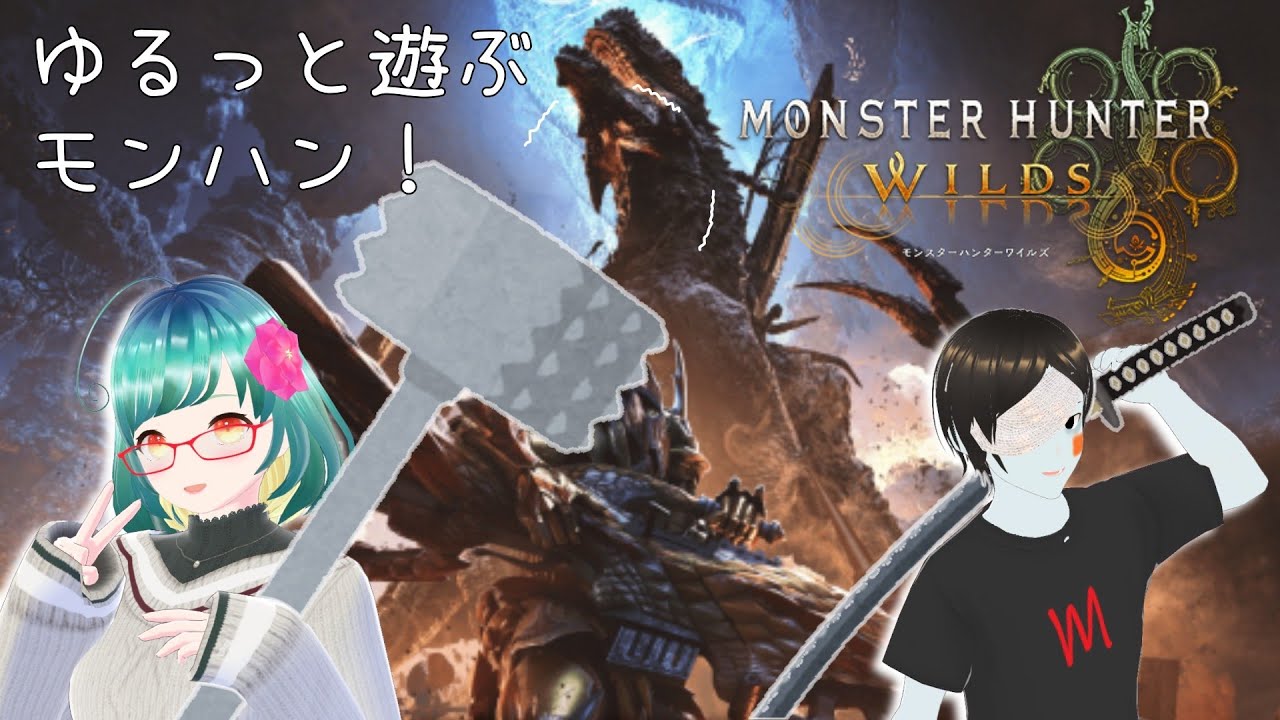 深夜のよちよちハンマーゆるっとひと狩り♪【モンスターハンターワイルズ】