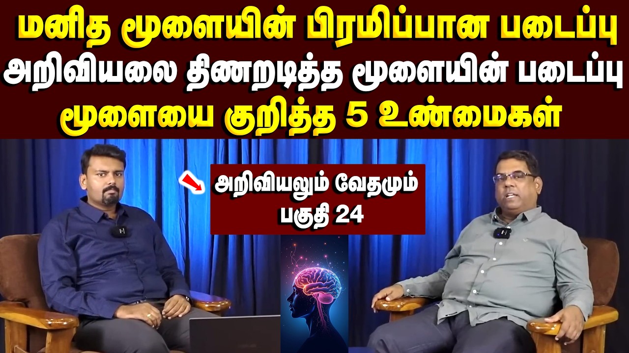மனித மூளையின் பிரமிப்பான படைப்பு #mdjeganmessages #mdjegan #science #brain