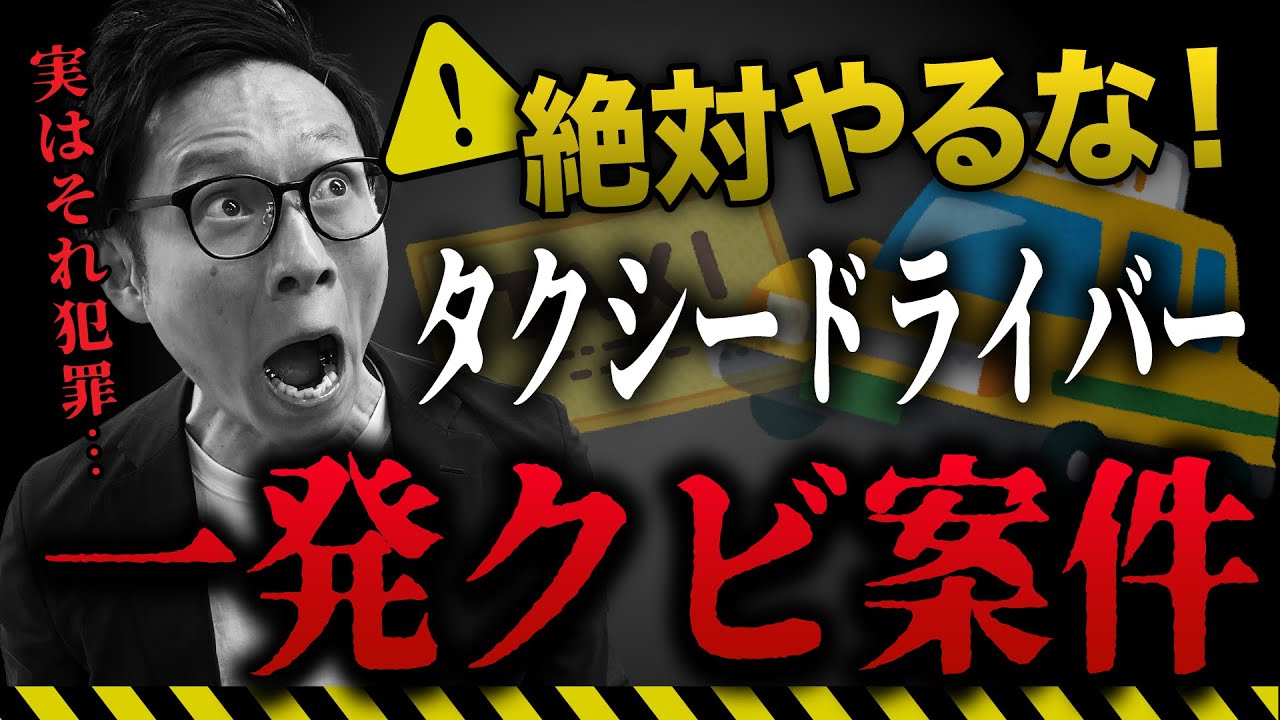 【一発クビ案件】タクシードライバー絶対これやるな！