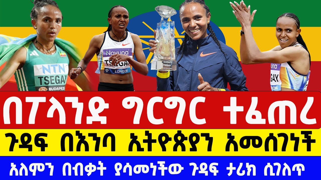የ1500ሜ ሩጫ ንግስት ጉዳፍ ጸጋይ ማንነት | Who is 1500m women's queen gudaf tsegay ?  | ethiopian athletics