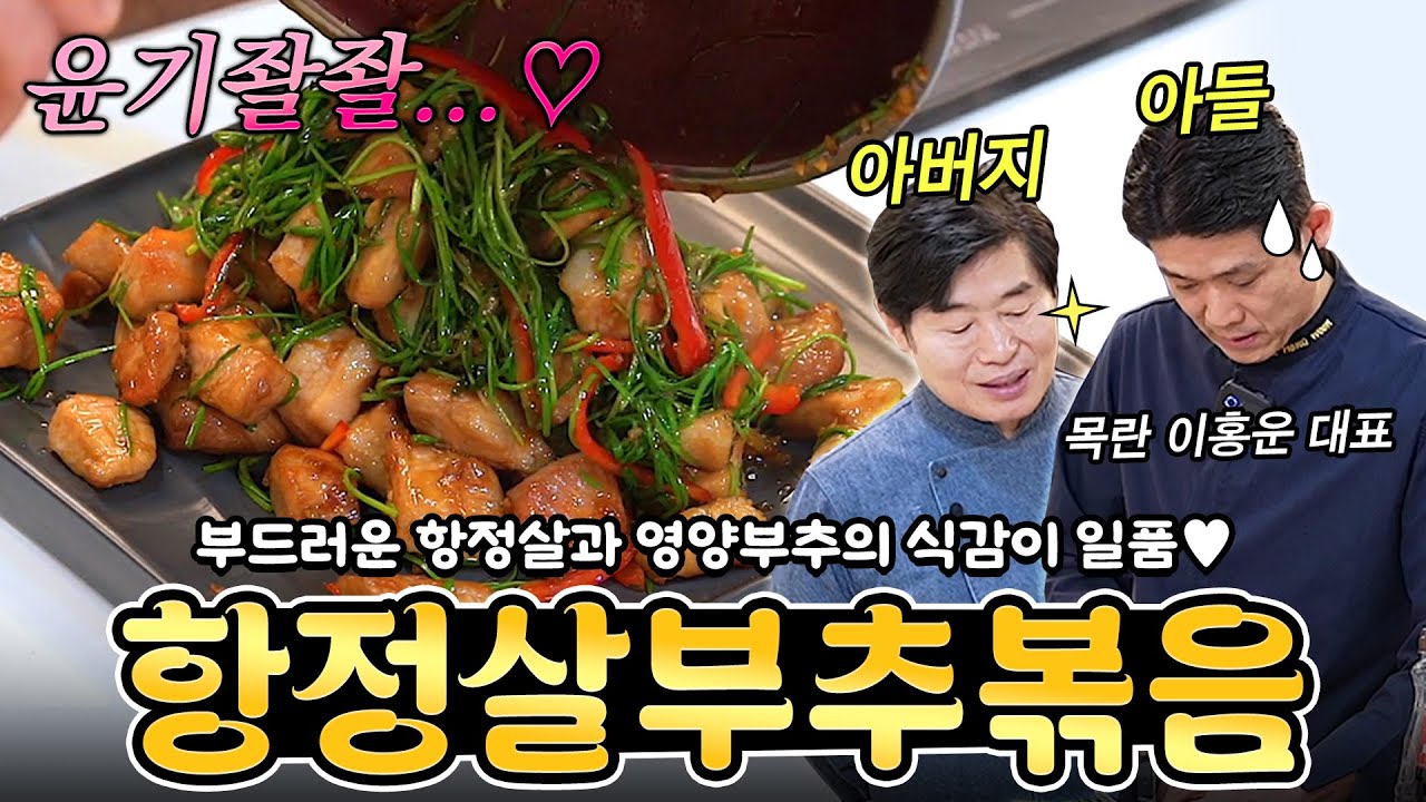 [이연복] 아버지와 아들이 함께 만드는 항정살 부추볶음!