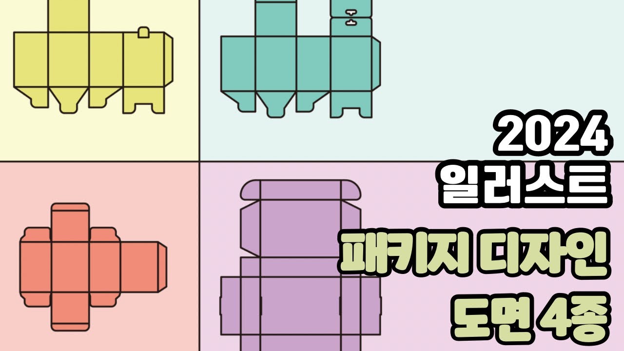 2024년 일러스트레이터 버전 패키지 디자인 제작방법 4종류 지기구조 디자인 포함(뚜껑타입,바닥조립,고리타입,G형패키지)패스끊는방법 가위이용하기