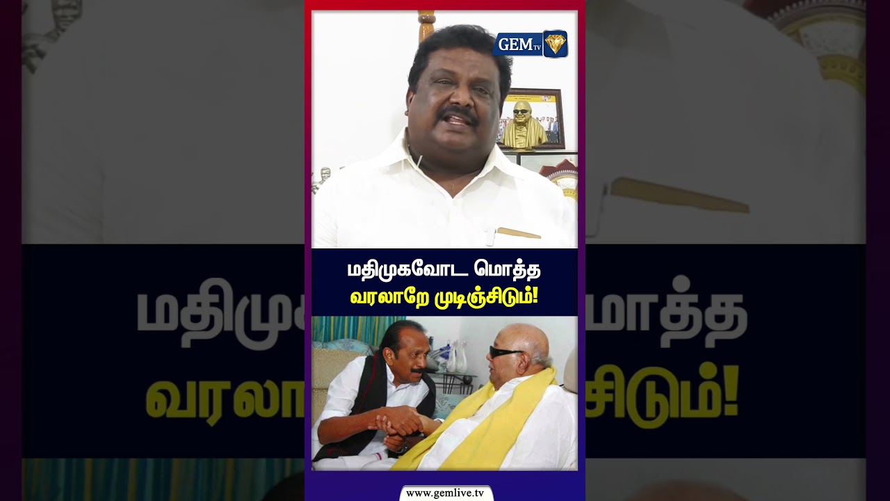 மதிமுகவோட மொத்த வரலாறே முடிஞ்சிடும்! | Vaiko vs DMK | MDMK exits DMK alliance