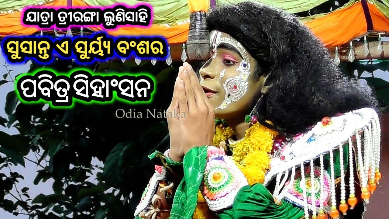 Ramayan | ସୁସାନ୍ତ ଏ ସୁର୍ୟ୍ଯ ବଂଶର ପବିତ୍ର ସିହାଂସନ | Odia Nataka Present Jatra Triranga Lunisahi