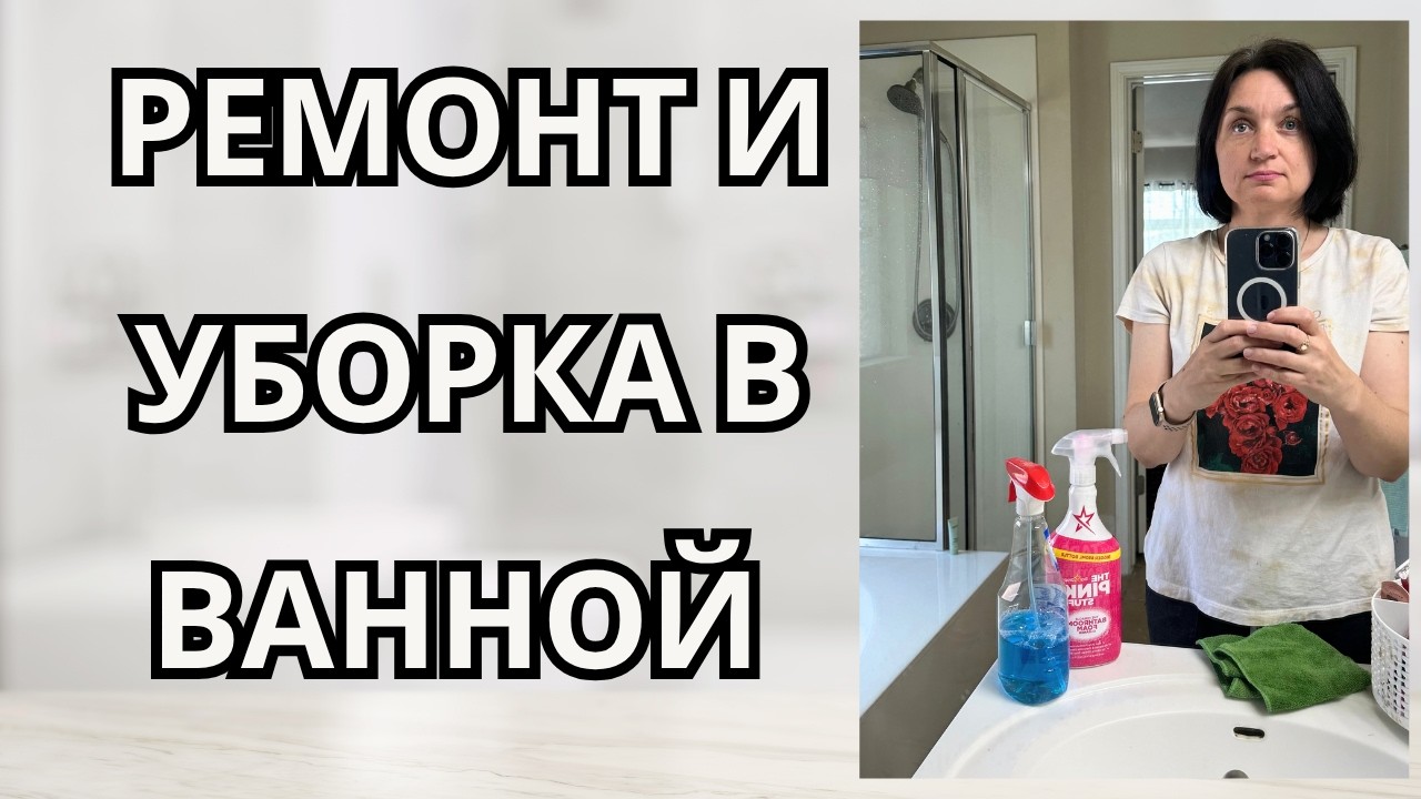 Влог США/Закончила ремонт и уборку в ванной