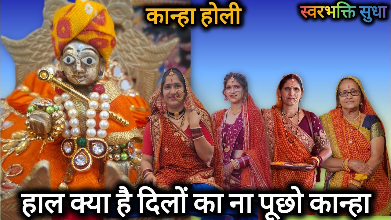 हाल क्या है दिलों का न पूछो कान्हा | Kanha Holi Mai Aana Gajab Ho Gaya | Holi  Krishna Bhajan 2026