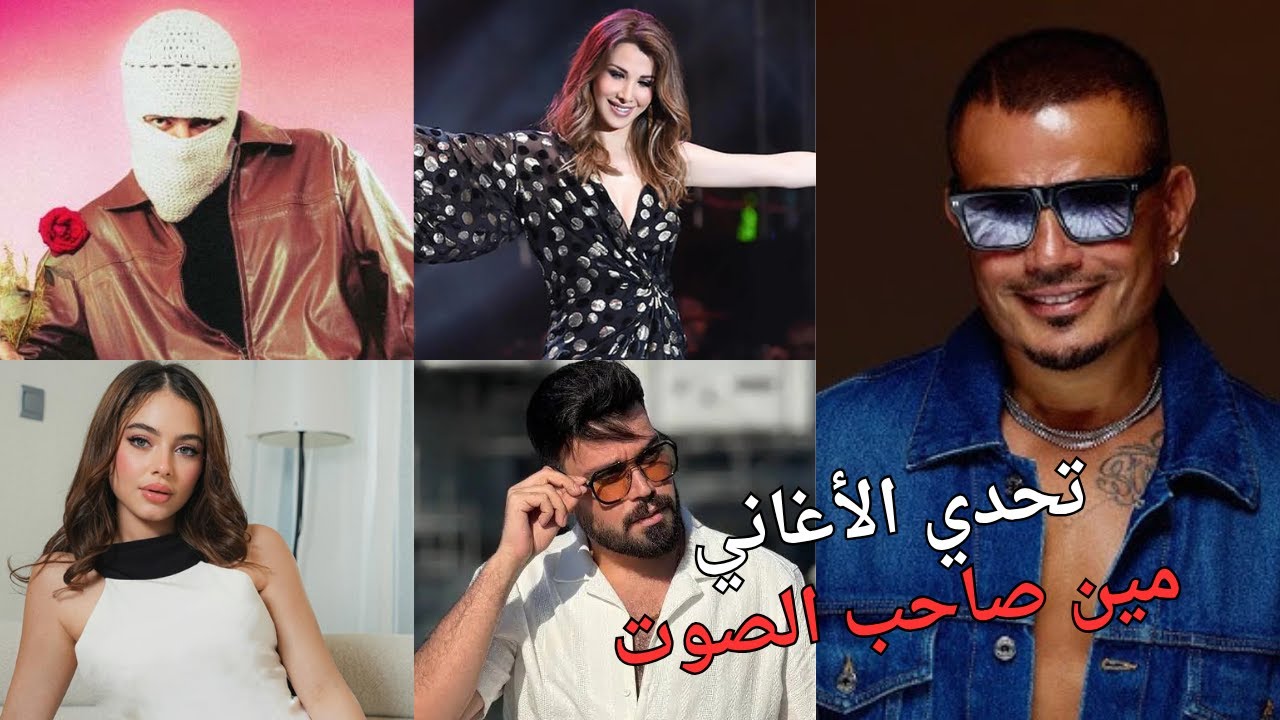 خمن المغني واكشف قوة ذاكرتك