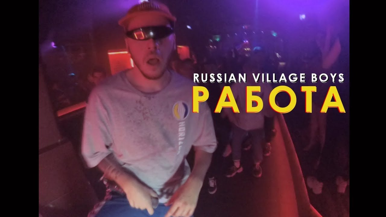 RUSSIAN VILLAGE BOYS - РАБОТА (WORK)