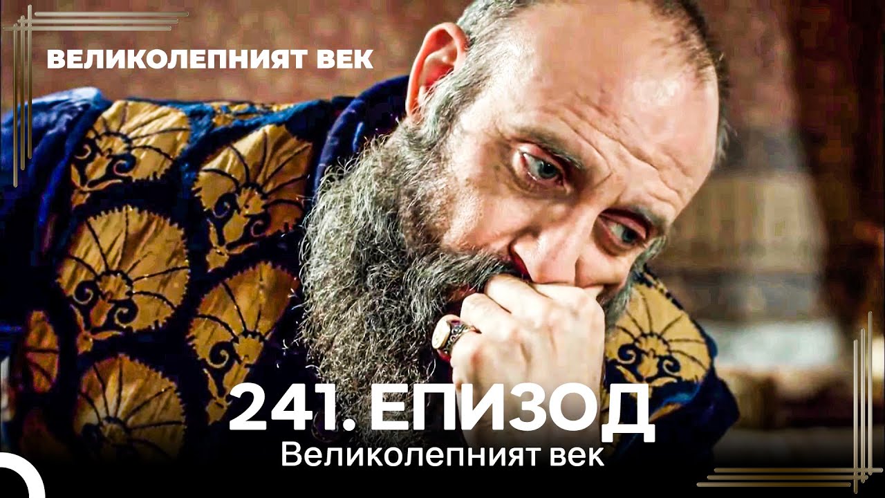 Великолепният век 241. Eпизод
