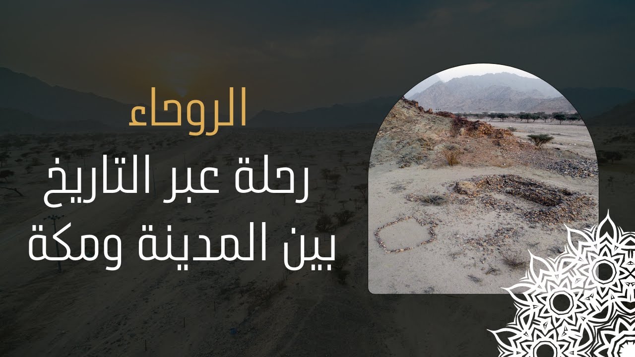 مسجد وبئر الروحاء | رحلة عبر التاريخ بين المدينة ومكة