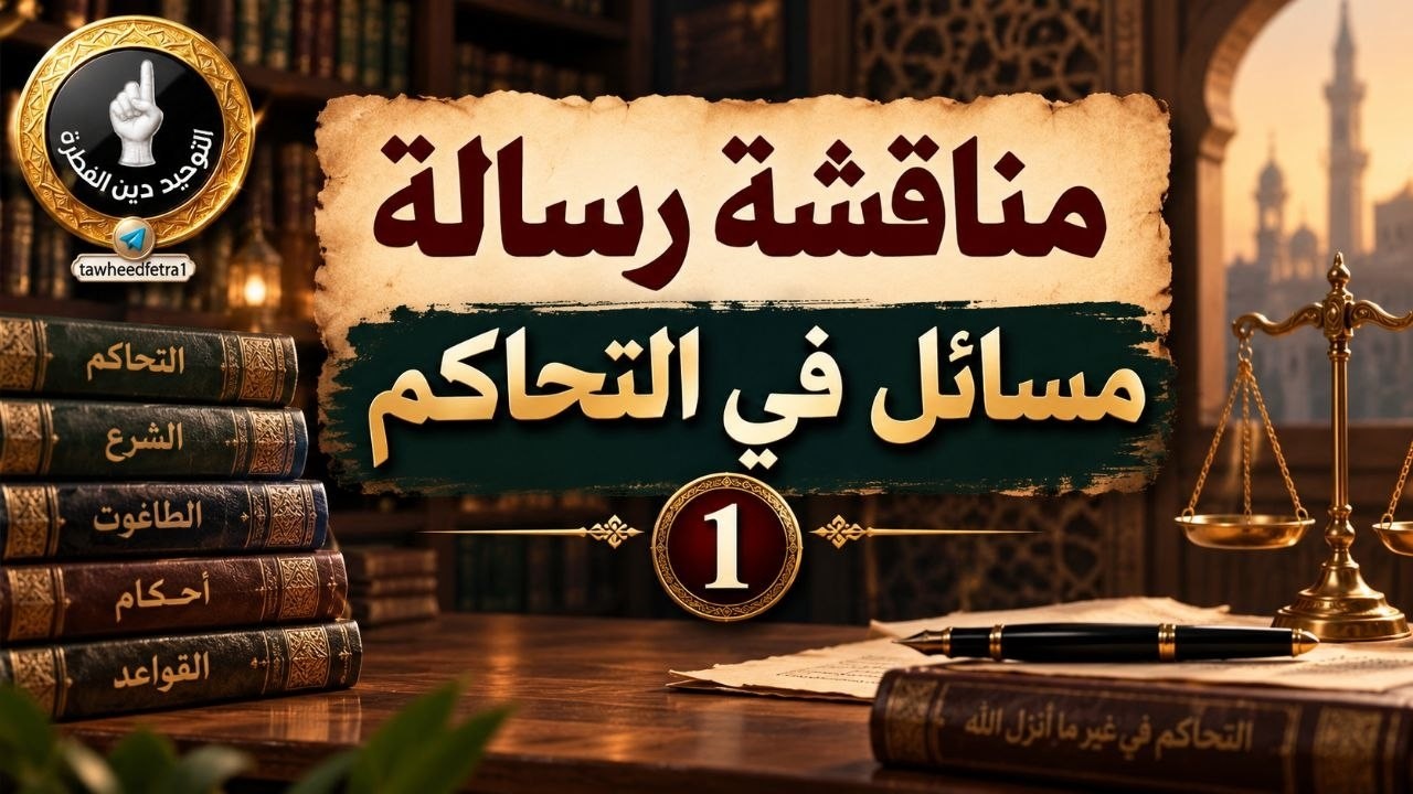 مسائل في مفهوم التحاكم 1️⃣