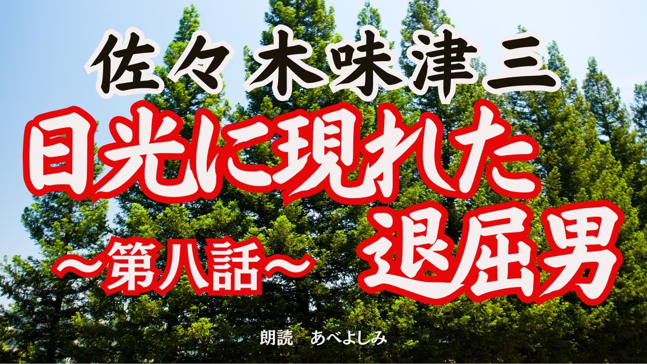 【朗読】佐々木味津三　『旗本退屈男』第八話「日光に現れた退屈男 」　　朗読・あべよしみ