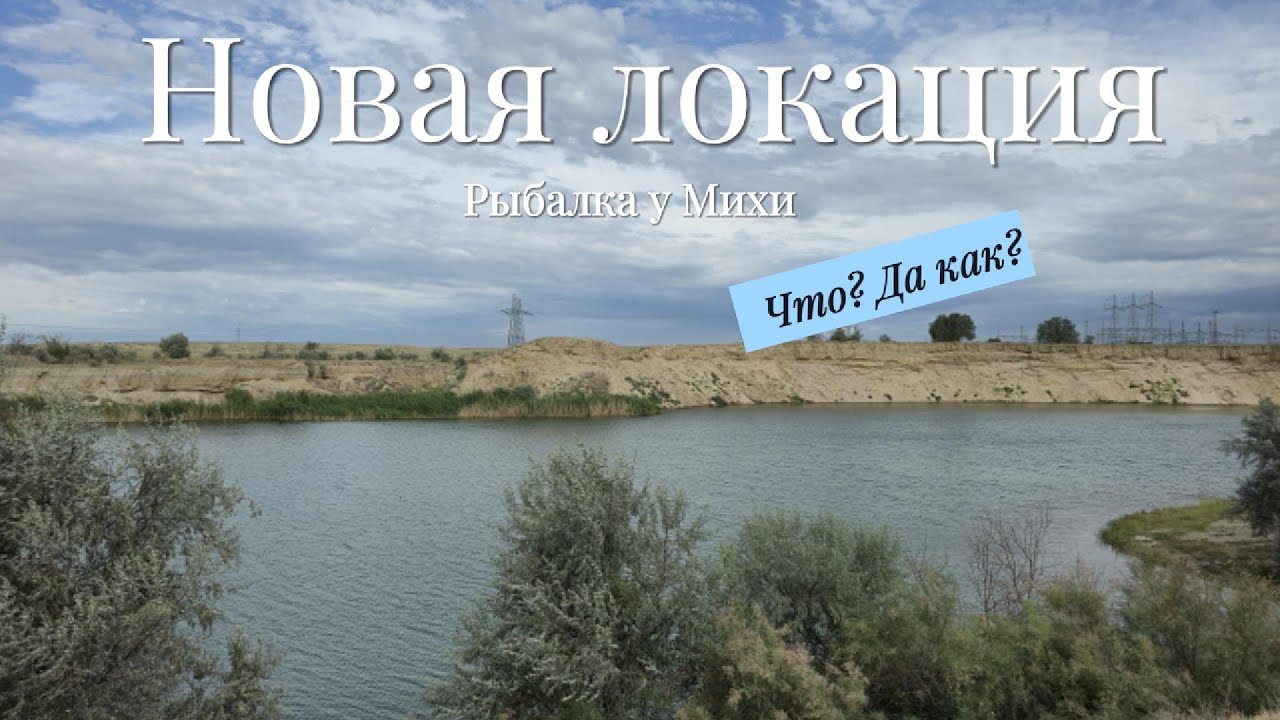 Провели разведку на новом для нас озере!!! Карась, Лещ, ВОБЛА!!!