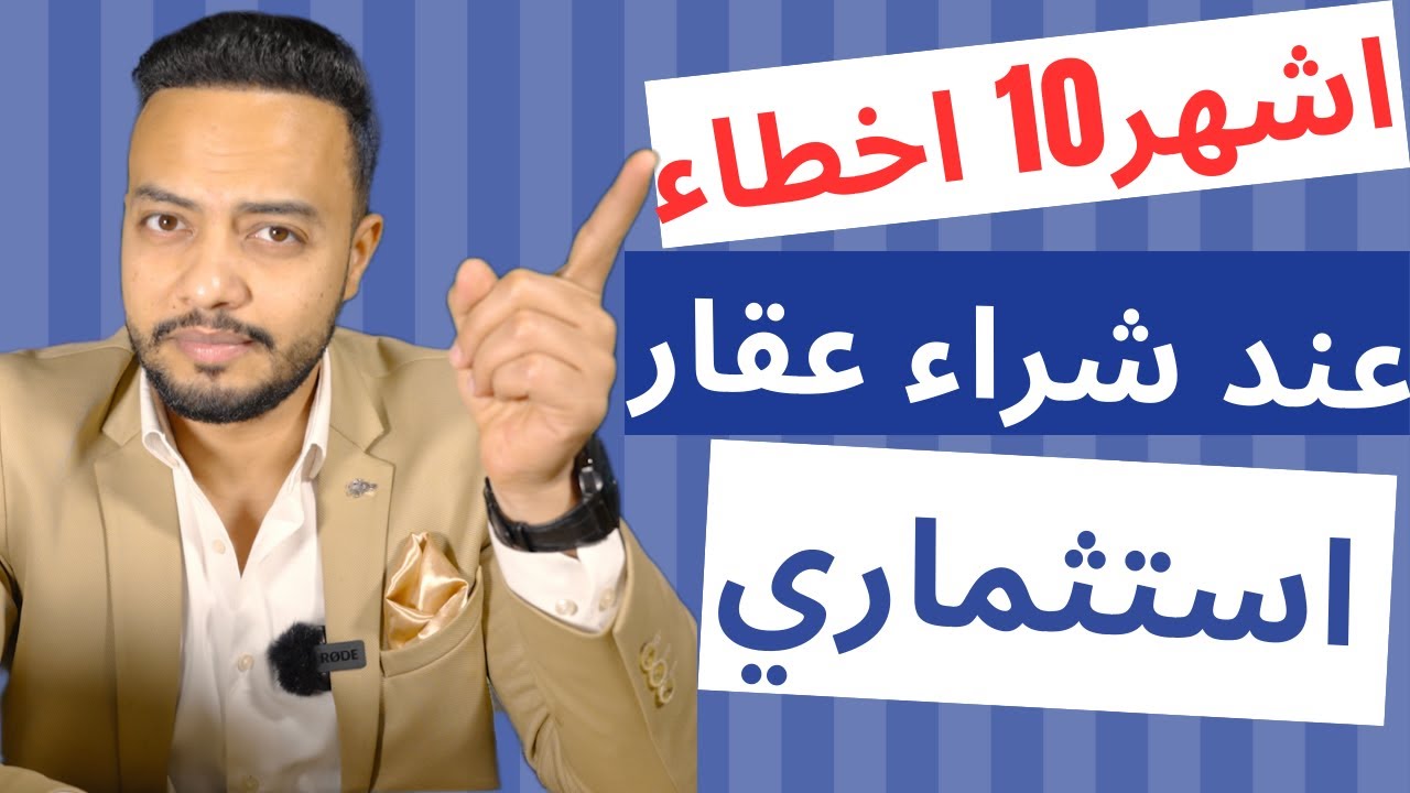 أشهر 10 اخطاء لا ترتكبهم عند شراء عقار استثماري