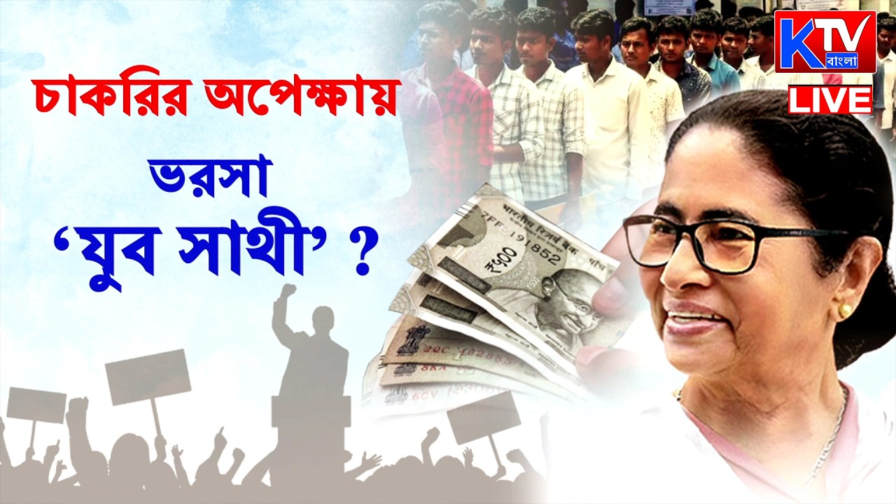 Live, যুব সাথী : ভাতা না চাকরি ?
