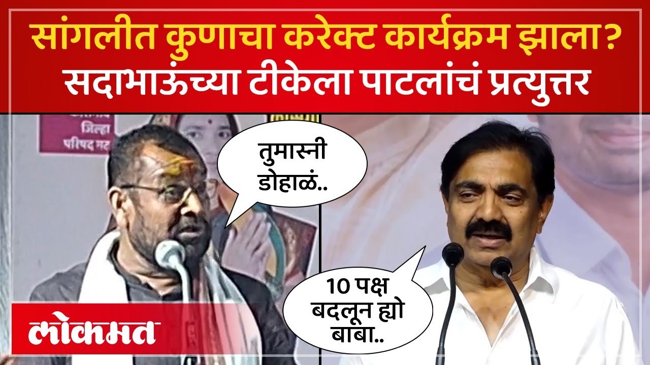 भाजप प्रवेशावरून जयंत पाटलांवर सदाभाऊंची टीका.. जयंत पाटलांनी काय दिलं प्रत्युत्तर? | SP4