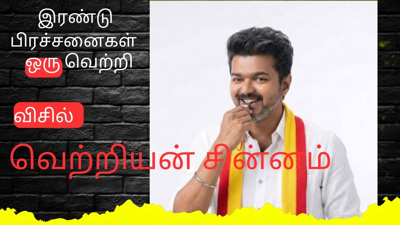 விசில் வெற்றியின் சின்னமாகும் - தவெக தலைவர் விஜய் |TVK Whistle Podu Vijay Victory 22.01.2026