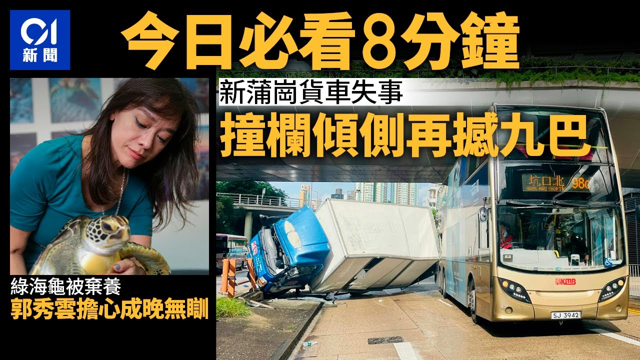 #今日新聞  香港  太子道東貨車失事  撞欄傾側再撼九巴｜綠海龜被棄養  郭秀雲擔心成晚無瞓｜01新聞｜海龜｜山姆超市｜深中通道｜木屋燒烤｜嫦娥六號｜2024年6月25日 #hongkongnews