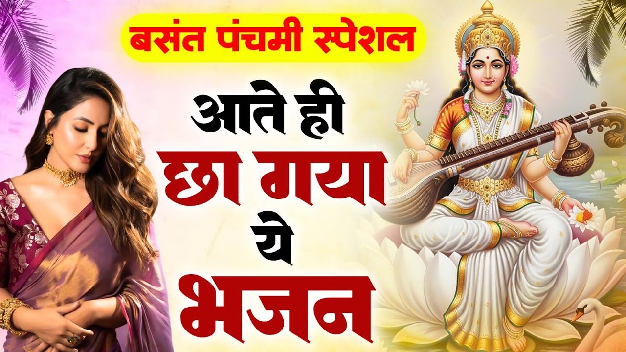 बसंत पंचमी स्पेशल भजन। सरस्वती गीत । Basant Panchami 2026 | Maa Saraswati Bhajan |Saraswati Vandana