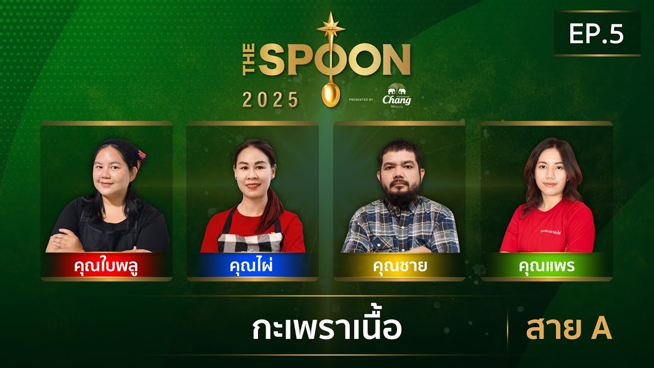 [Full Episode] The Spoon ช้อนทองคำ EP.5 | #กะเพรา เนื้อนุ่มชุ่มมัน เผ็ดจัดจ้าน สาย A 28 ก.พ.68