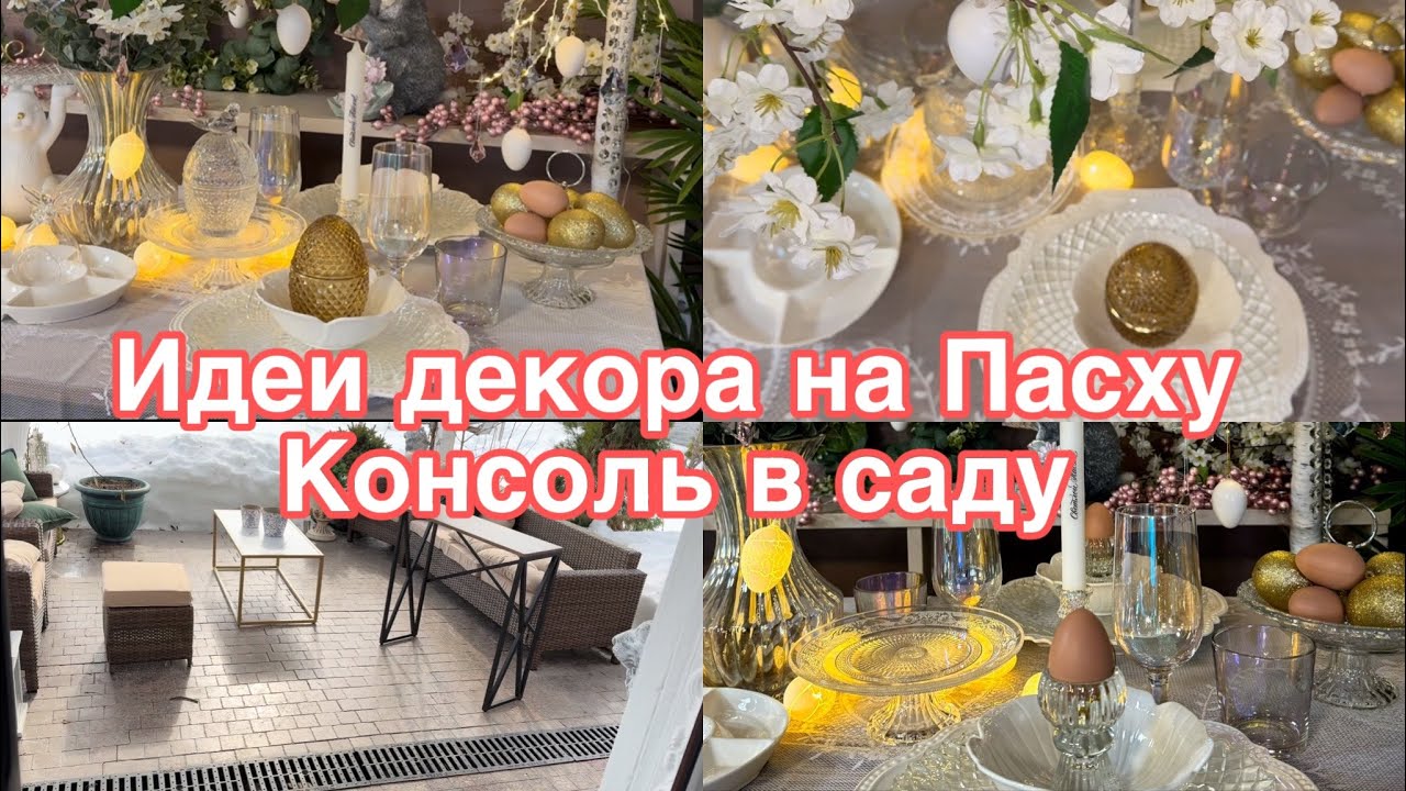 Покупки на Патио. Идеи декора и сервировки на Пасху