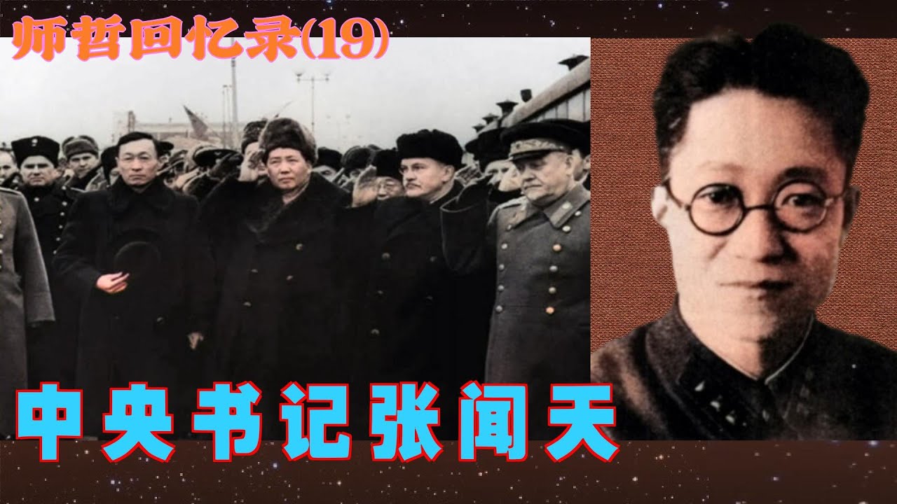 克格勃+毛主席翻译的师哲回忆录 (19) |  中央书记张闻天