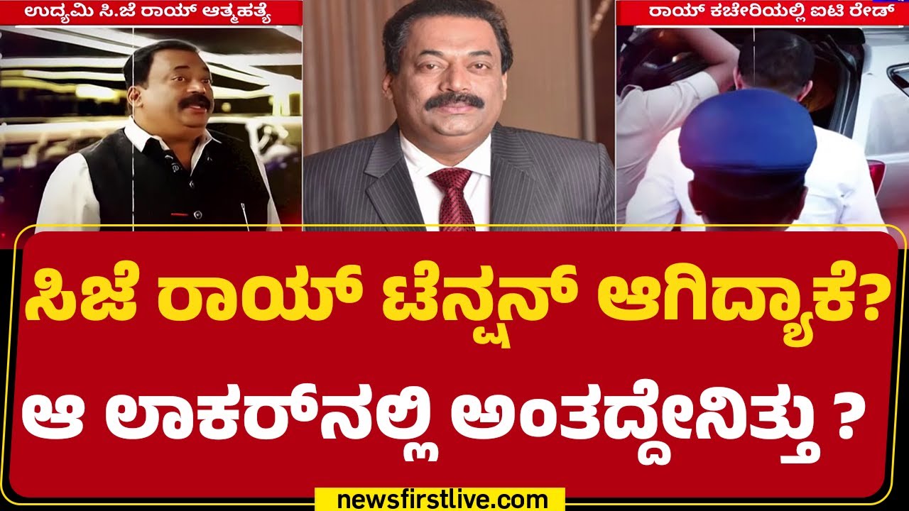 IT Raid : ದಾಳಿ ವೇಳೆ CJ Roy​ಗೆ ಲಾಕರ್ ಓಪನ್​ಗೆ ಹೇಳಿದ್ದ ಅಧಿಕಾರಿಗಳು | CJ Roy Case | @newsfirstkannada